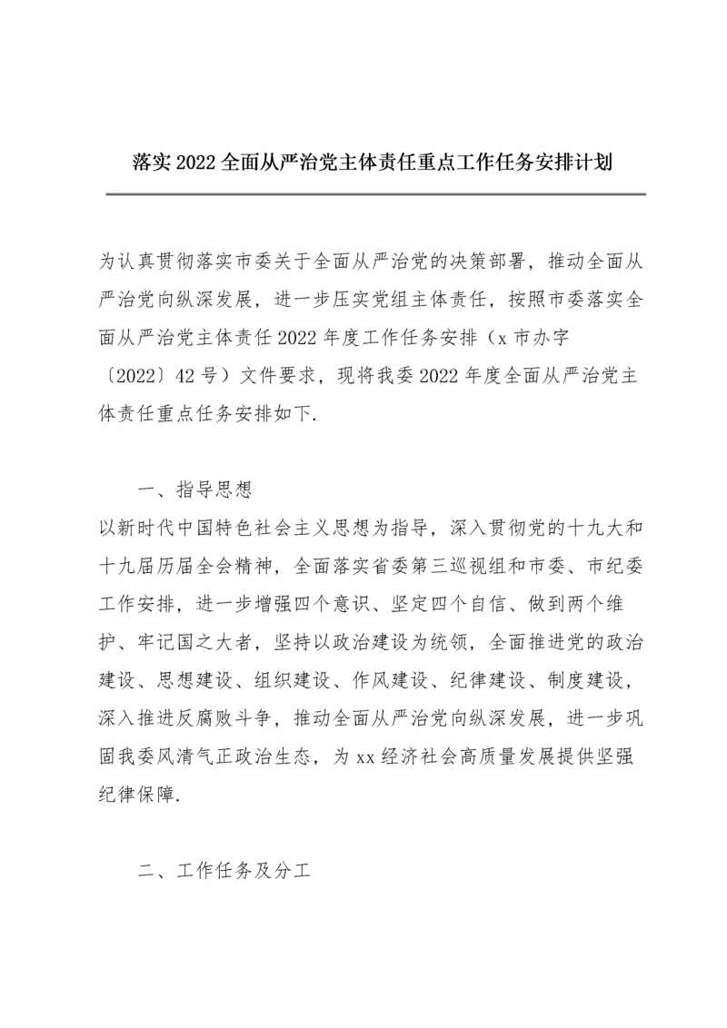 落实2022全面从严治党主体责任重点工作任务安排计划.docx