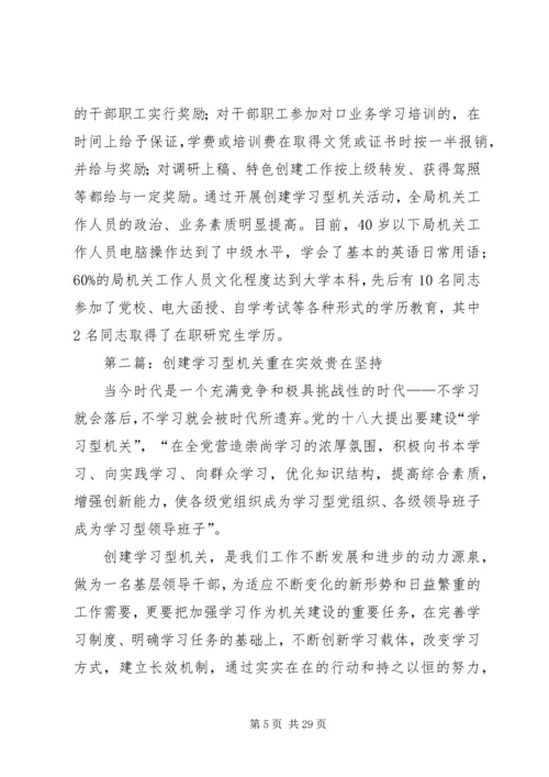 创建学习型机关.docx