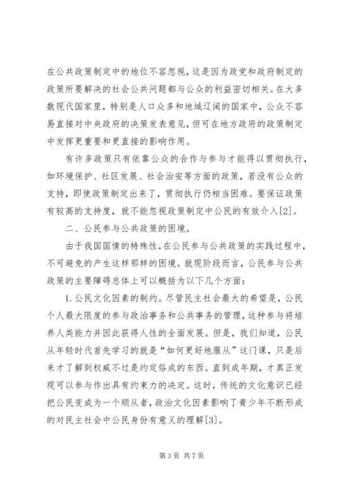 公民参与公共政策的困境与对策诠释.docx