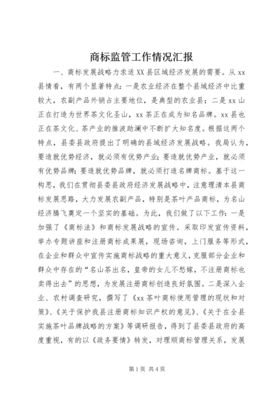 商标监管工作情况汇报 (8).docx