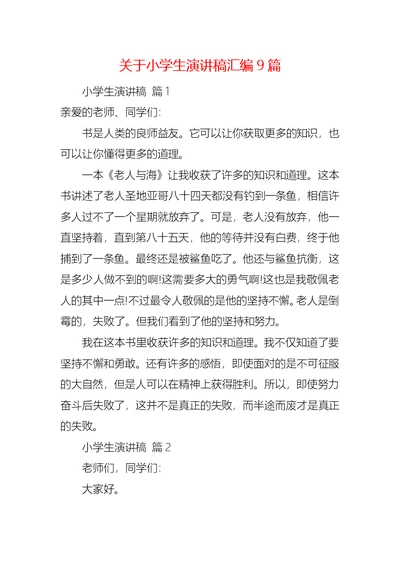 关于小学生演讲稿汇编9篇