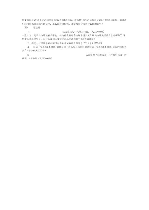 第十一章市场失灵和微观经济政策