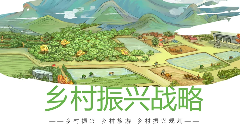 最美乡村旅游新农村乡村振兴PPT模板