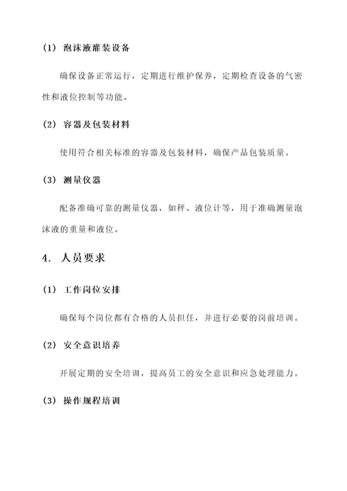 泡沫液灌装现场管理方案