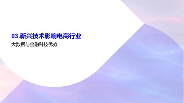 电商金融策略概述PPT模板