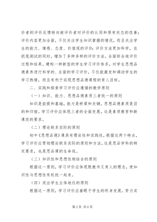 初中思想品德学科学习评价的实践与探索-.docx