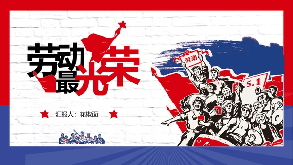 五一劳动最光荣PPT