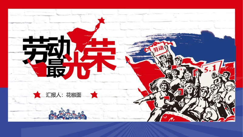 五一劳动最光荣PPT