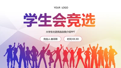 彩色朝气剪影学校学生会主席竞选PPT模板