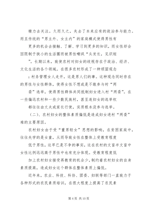 妇女两委调研报告.docx