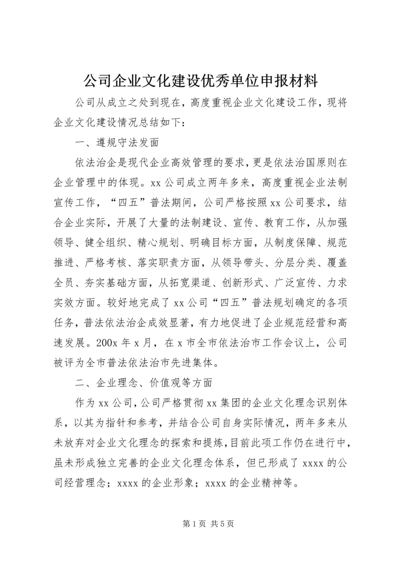 公司企业文化建设优秀单位申报材料.docx