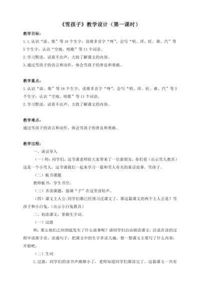 21《雪孩子》教案  第一课时