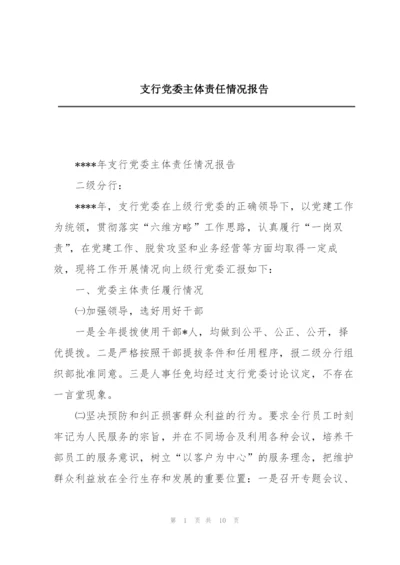 支行党委主体责任情况报告.docx