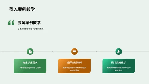 深化理解：案例教学法