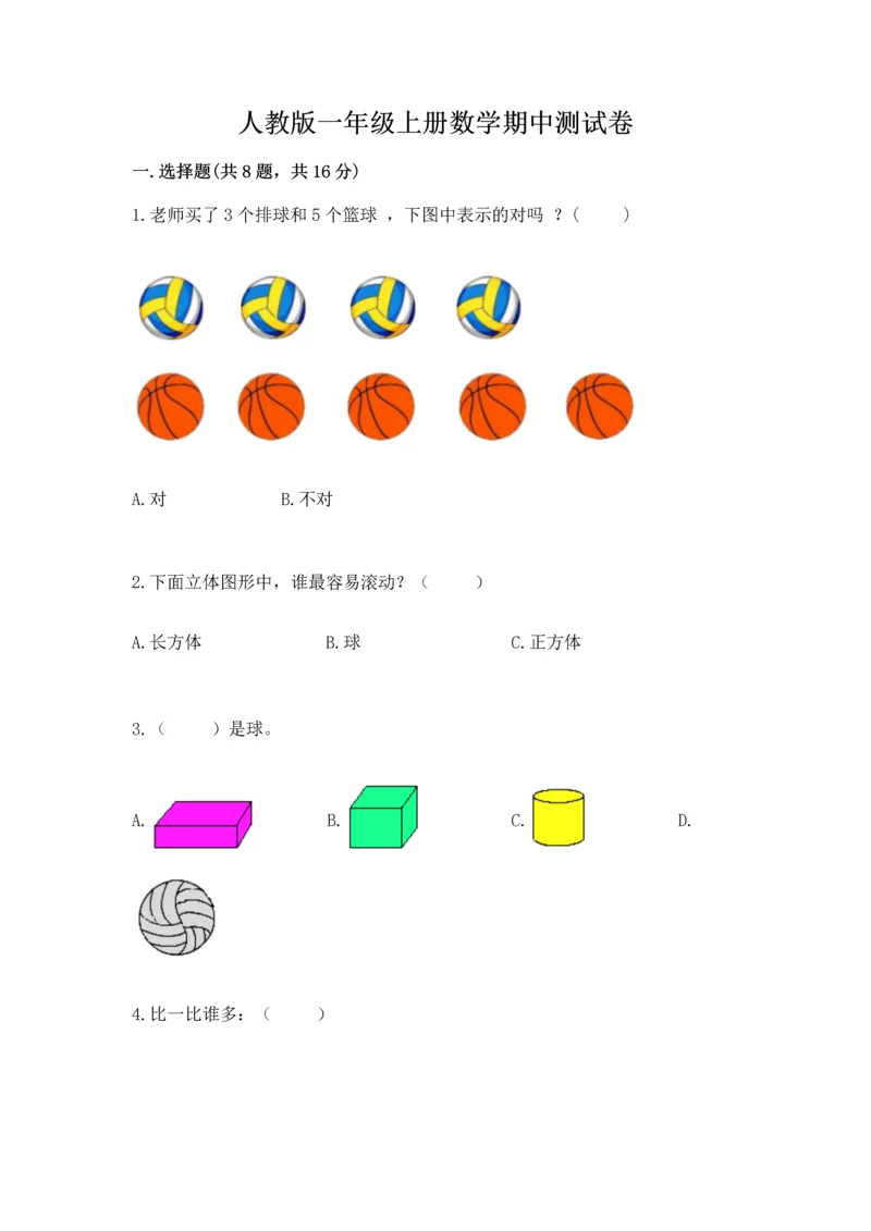 人教版一年级上册数学期中测试卷附参考答案（培优a卷）.docx