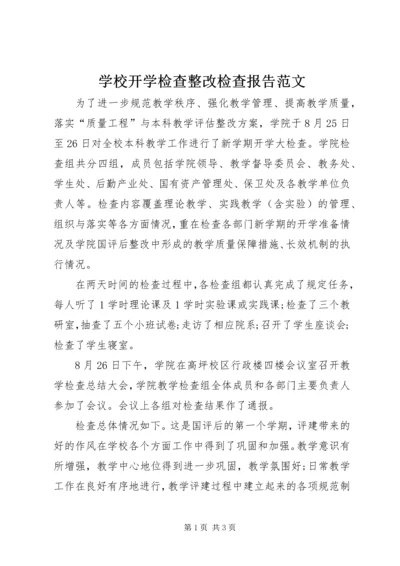 学校开学检查整改检查报告范文.docx