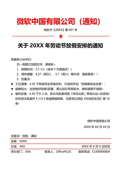 互联网公司劳动节放假通知(红头文件)