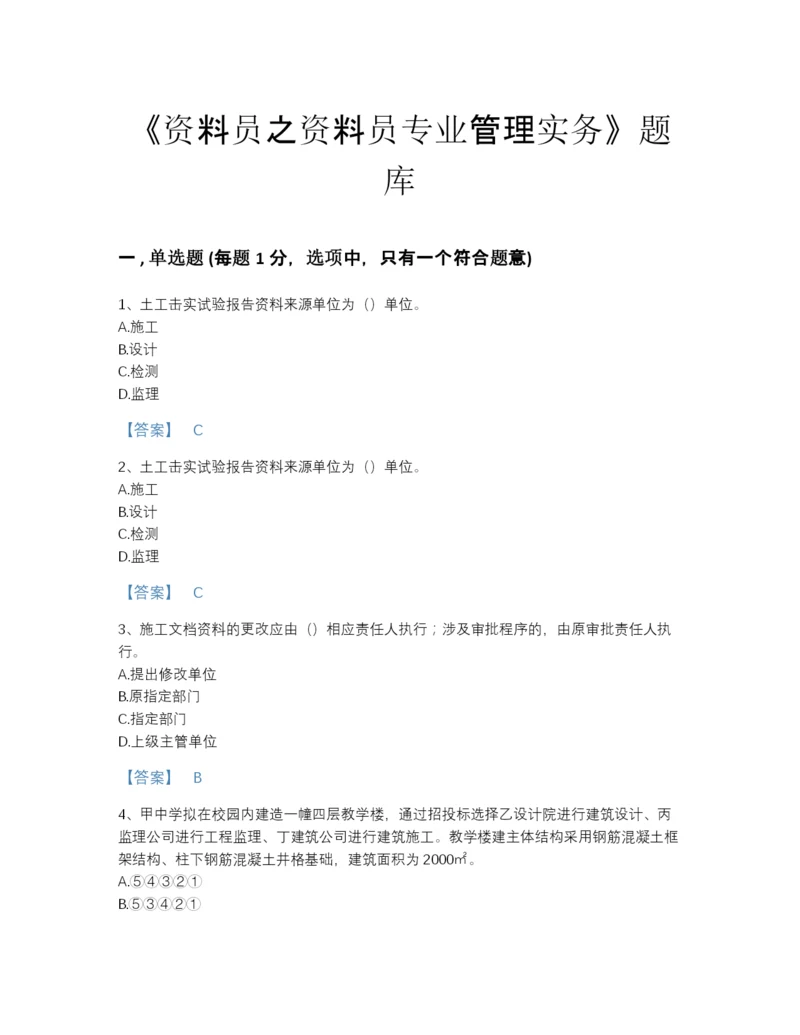 2022年江苏省资料员之资料员专业管理实务点睛提升题库精品含答案.docx