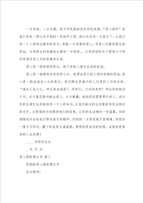 爱心捐款倡议书范文1慈善捐款活动倡议书8篇