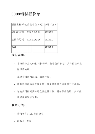 3003铝材报价单