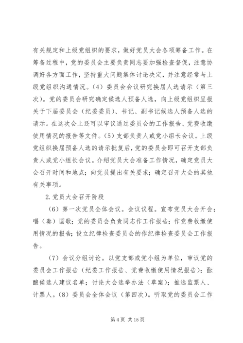 换届选举党员大会主要议程5篇.docx