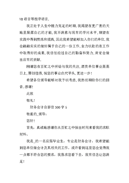 财务会计自荐信300字