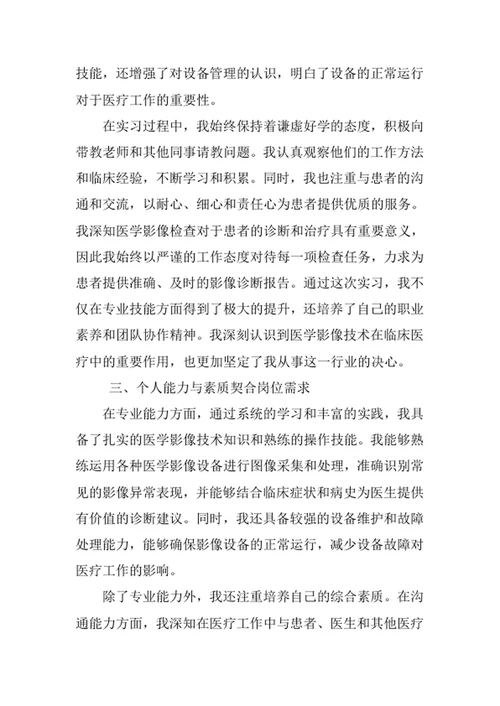 医学影像技术专业求职自荐信
