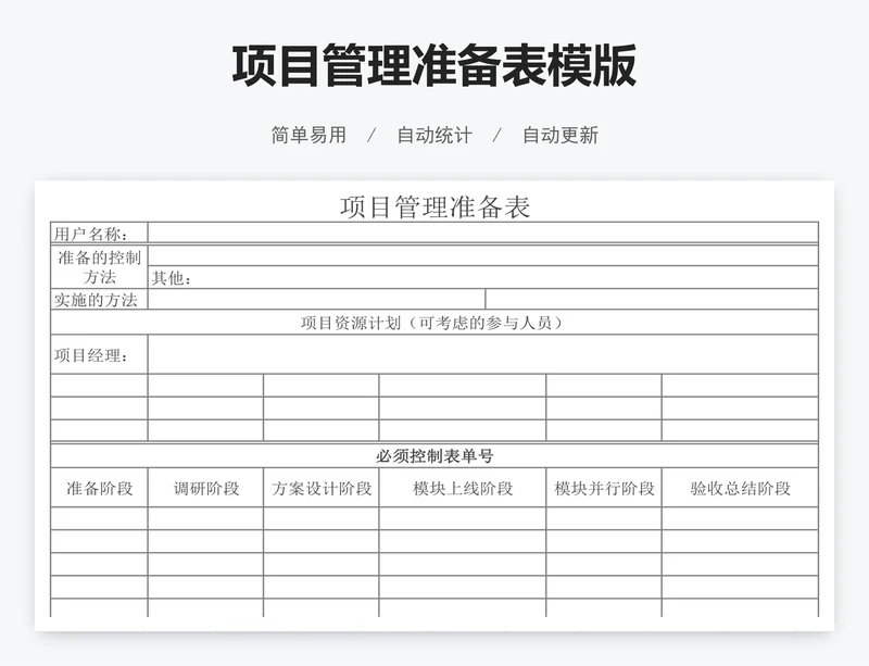 项目管理准备表模版