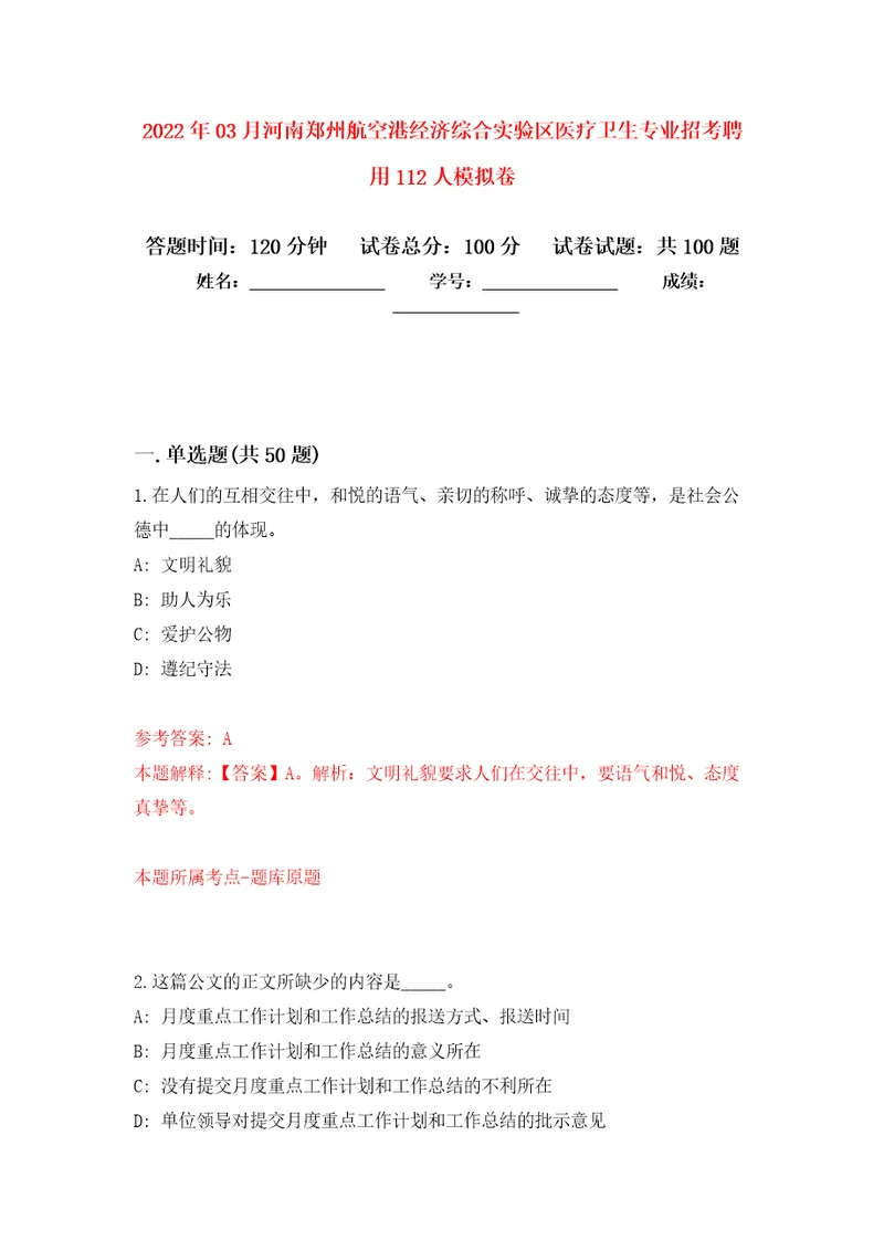 2022年03月河南郑州航空港经济综合实验区医疗卫生专业招考聘用112人模拟考卷3