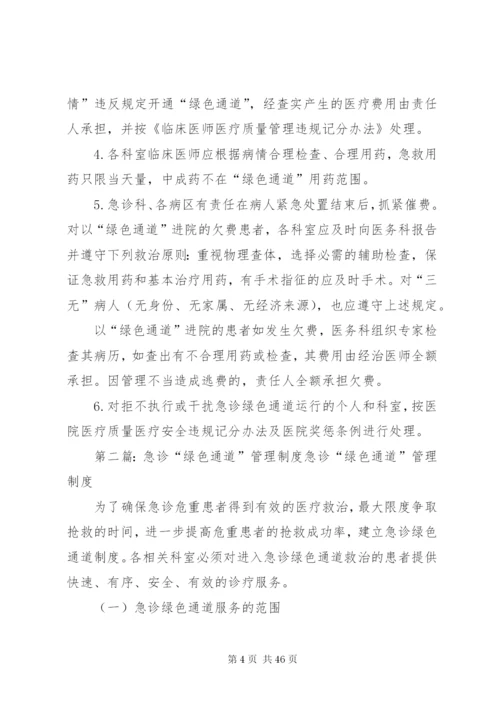 急诊绿色通道制度.docx