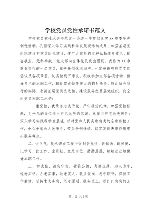 学校党员党性承诺书范文.docx