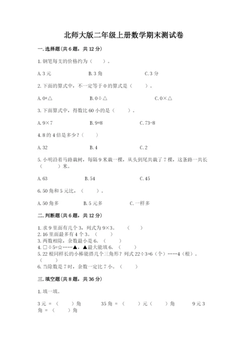 北师大版二年级上册数学期末测试卷【培优a卷】.docx