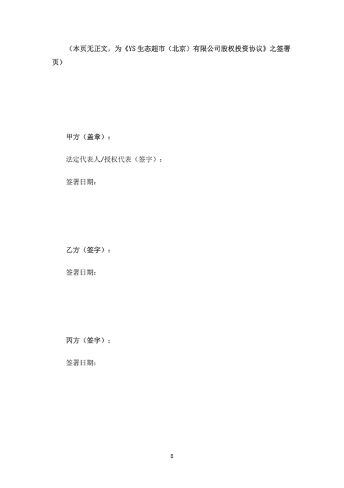 有限公司股权投资协议(合伙企业间接持股)