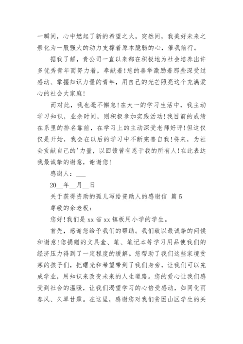 关于获得资助的孤儿写给资助人的感谢信.docx