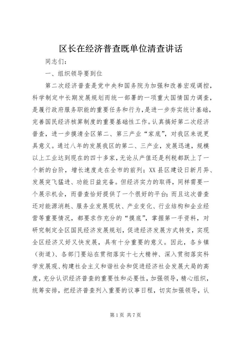 区长在经济普查既单位清查讲话.docx