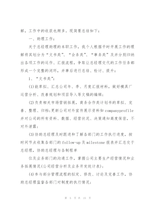 总经理助理个人工作述职报告.docx