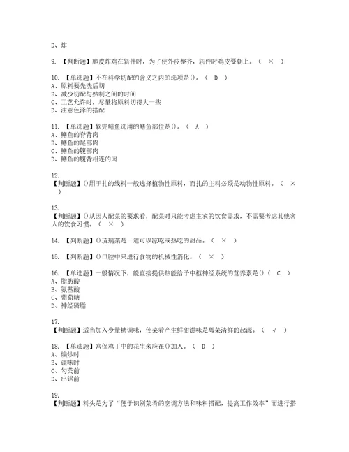 2022年中式烹调师技师考试内容及考试题库含答案31