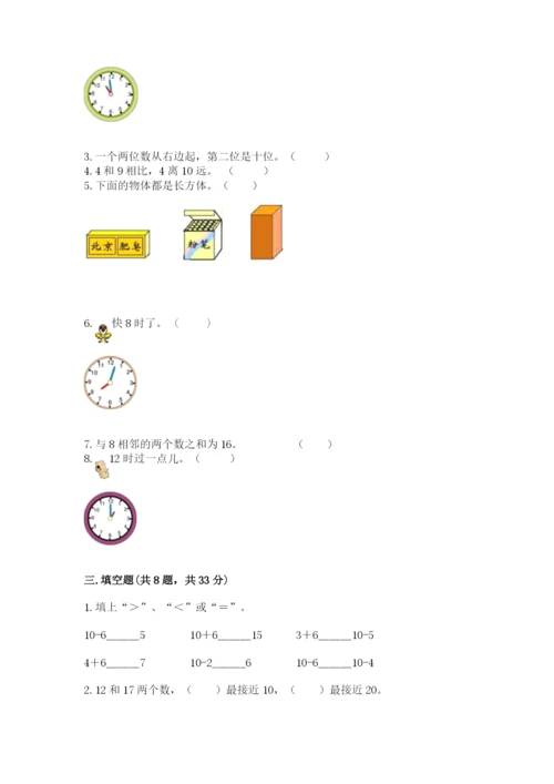 人教版一年级上册数学期末考试试卷带答案（突破训练）.docx