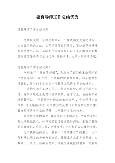 德育导师工作总结优秀.docx