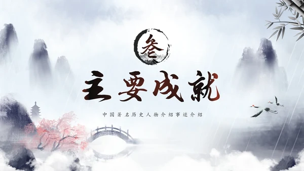 水彩水墨中国风山水历史人物介绍PPT