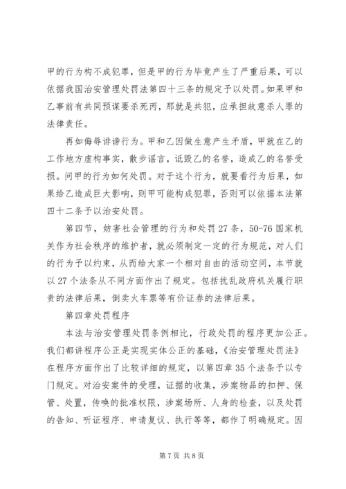 学习《〈中华共和国治安管理处罚法》心得体会 (5).docx