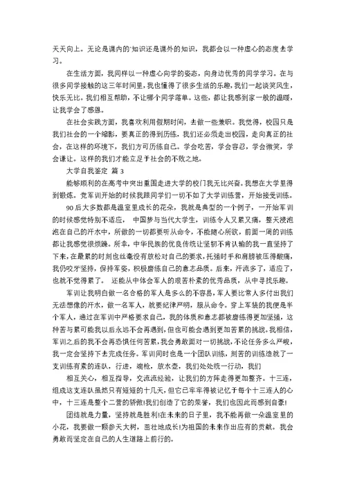 【精华】大学自我鉴定四篇