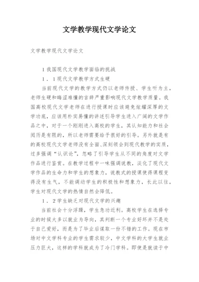 文学教学现代文学论文.docx