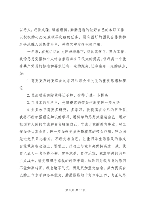成为正式党员申请书三篇.docx