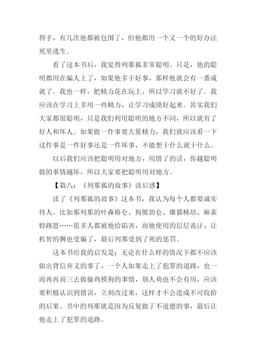 列那狐的故事读后感300字-1.docx