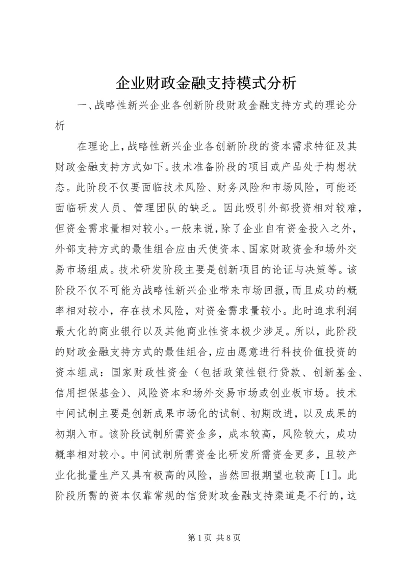 企业财政金融支持模式分析.docx