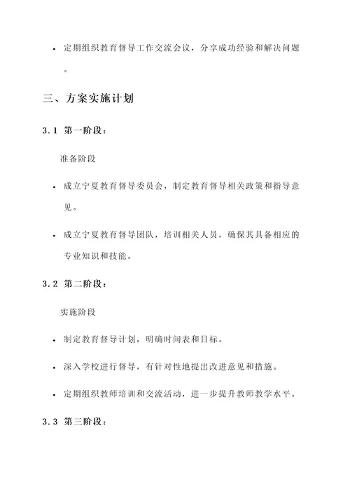 宁夏教育督导实施方案