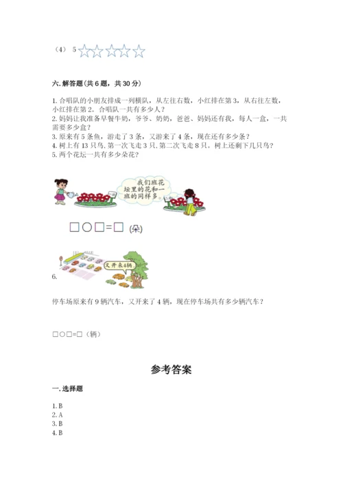 人教版一年级上册数学期末考试试卷含答案（b卷）.docx