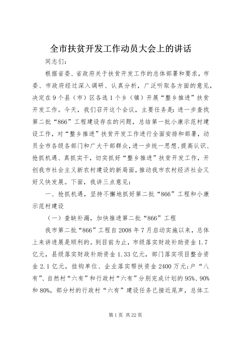 全市扶贫开发工作动员大会上的致辞.docx