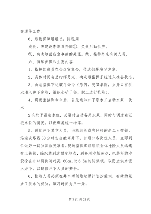 雨季三防演习方案5篇.docx